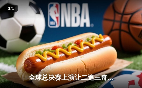 全球总决赛上演让二追三奇迹，DK战队鏖战五局险胜T1夺冠 - 2