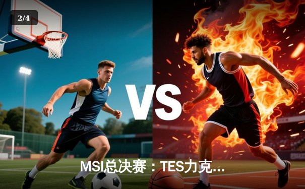 MSI总决赛：TES力克GEN，LPL赛区勇夺季中赛冠军 - 2