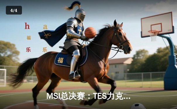 MSI总决赛：TES力克GEN，LPL赛区勇夺季中赛冠军 - 4