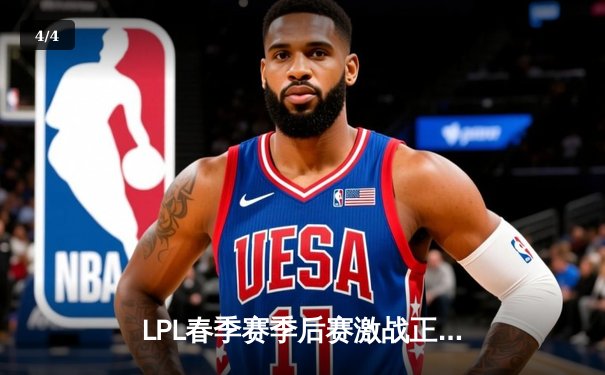 LPL春季赛季后赛激战正酣：JDG鏖战五局险胜BLG，Knight沙皇绝境翻盘 - 4