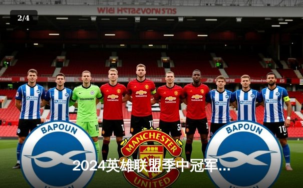 2024英雄联盟季中冠军赛：T1鏖战五局险胜Gen.G，Faker沙皇决胜局定乾坤 - 2