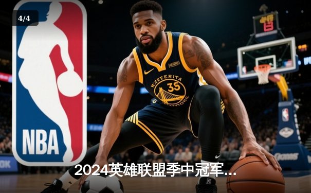 2024英雄联盟季中冠军赛：T1鏖战五局险胜Gen.G，Faker沙皇决胜局定乾坤 - 4