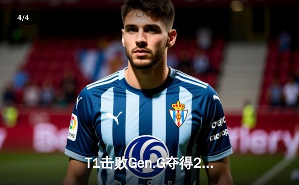 T1击败Gen.G夺得2024LCK春季赛冠军，Faker斩获第十座联赛奖杯 - 4