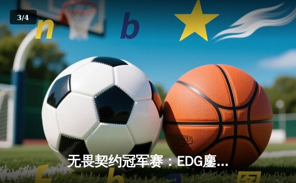 无畏契约冠军赛：EDG鏖战五局力克GENG，中国FPS再创历史 - 3