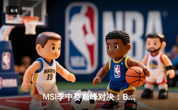 MSI季中赛巅峰对决：BLG鏖战五局险胜T1，Knight沙皇关键推定胜局 - 4