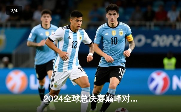 2024全球总决赛巅峰对决：T1鏖战五局力克GEN.G，Faker传奇再续 - 2