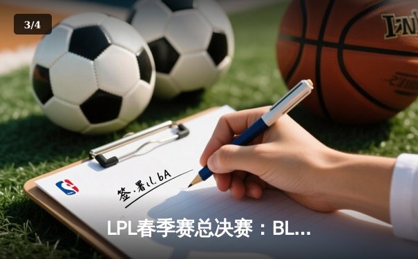LPL春季赛总决赛：BLG战队鏖战五局力克JDG登顶，Elk斩获FMVP - 3