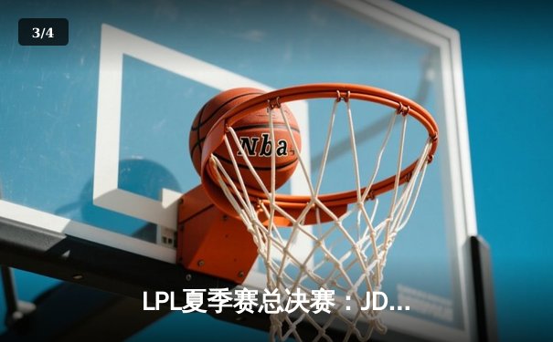 LPL夏季赛总决赛：JDG鏖战五局力克TES，成功卫冕联赛冠军 - 3