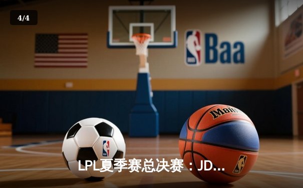 LPL夏季赛总决赛：JDG鏖战五局力克TES，成功卫冕联赛冠军 - 4