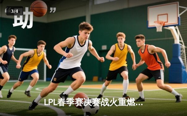 LPL春季赛决赛战火重燃，JDG鏖战五局力克TES成功卫冕 - 3