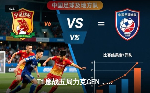 T1鏖战五局力克GEN，Faker沙皇关键推助队挺进MSI决赛 - 4