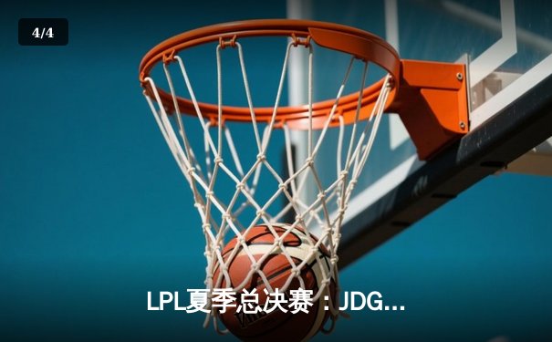 LPL夏季总决赛：JDG鏖战五局力克BLG，成功卫冕联赛冠军 - 4