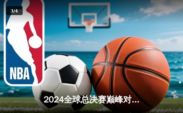 2024全球总决赛巅峰对决：DK鏖战五局险胜T1，ShowMaker封神卡萨丁锁定冠军 - 3
