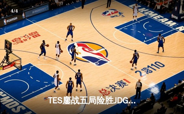 TES鏖战五局险胜JDG，Knight沙皇绝命推挽定乾坤 - 4