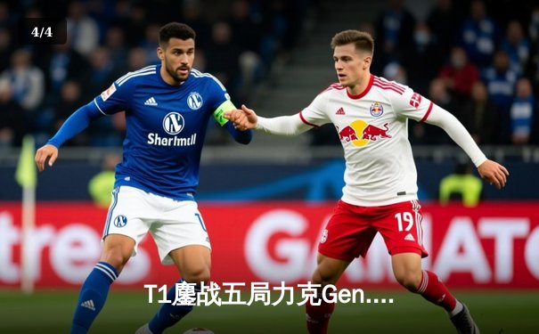 T1鏖战五局力克Gen.G，Faker沙皇绝境发力勇夺LCK冠军 - 4