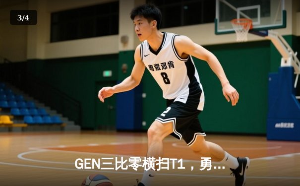 GEN三比零横扫T1，勇夺2024LCK夏季赛总冠军 - 3
