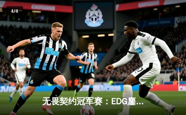 无畏契约冠军赛：EDG鏖战五局力克PRX，ZmjjKK绝境狂飙锁定胜局 - 4