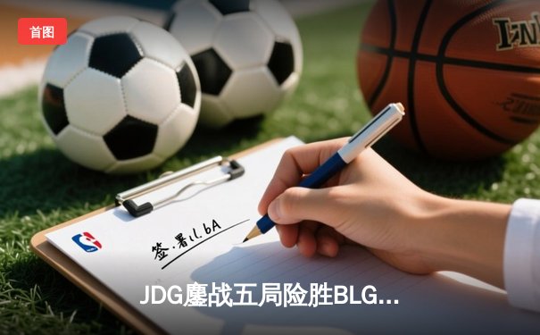 JDG鏖战五局险胜BLG登顶LPL春决，Knight沙皇绝命推铸就银龙杯