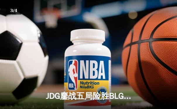 JDG鏖战五局险胜BLG登顶LPL春决，Knight沙皇绝命推铸就银龙杯 - 3