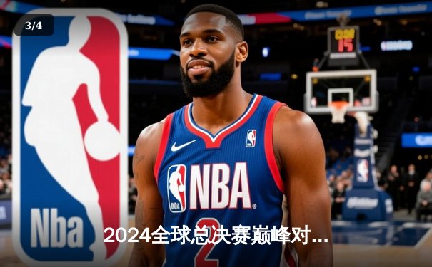 2024全球总决赛巅峰对决：T1鏖战五局力克GEN问鼎召唤师杯 - 3