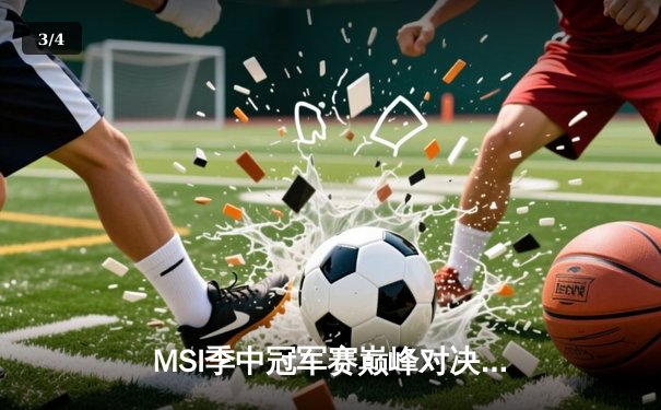 MSI季中冠军赛巅峰对决：T1鏖战五局险胜GEN夺冠，Faker沙皇绝境救主创收视纪录 - 3