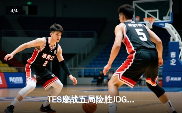TES鏖战五局险胜JDG，Knight沙皇禁军之墙锁定银龙杯 - 4