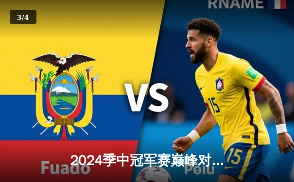 2024季中冠军赛巅峰对决：GEN鏖战五局险胜BLG，Chovy超神阿狸锁定胜局 - 3