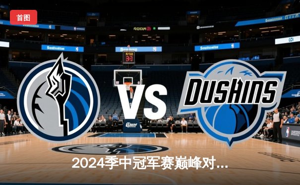 2024季中冠军赛巅峰对决：GEN鏖战五局险胜BLG，Chovy超神阿狸锁定胜局