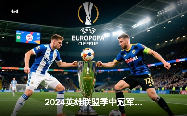 2024英雄联盟季中冠军赛：TES鏖战五局险胜GEN，JackeyLove超神卢锡安锁定胜局 - 4