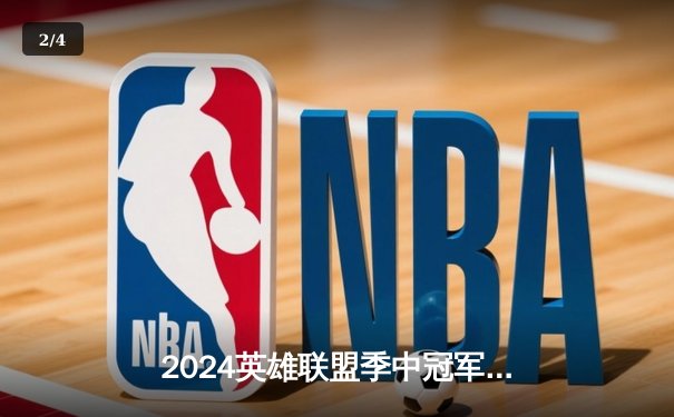 2024英雄联盟季中冠军赛：TES鏖战五局险胜GEN，JackeyLove超神卢锡安锁定胜局 - 2