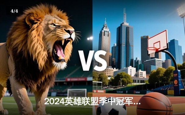 2024英雄联盟季中冠军赛：TES鏖战五局险胜GEN，JackeyLove超神卢锡安锁定胜局 - 4
