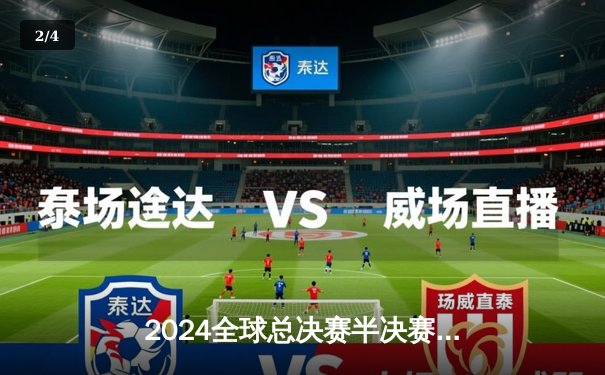 2024全球总决赛半决赛：T1鏖战五局险胜JDG，Faker沙皇关键推定胜局 - 2