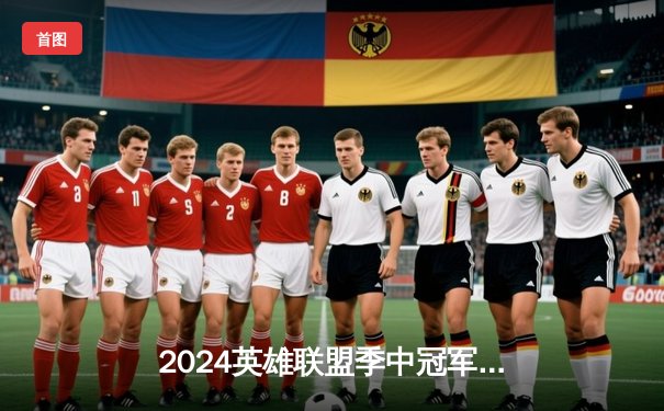 2024英雄联盟季中冠军赛：GEN鏖战五局力克BLG，Chovy超神阿狸锁定胜局