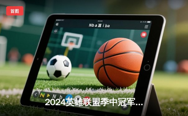 2024英雄联盟季中冠军赛：GEN鏖战五局力克BLG，Chovy沙皇绝境救主锁定胜局