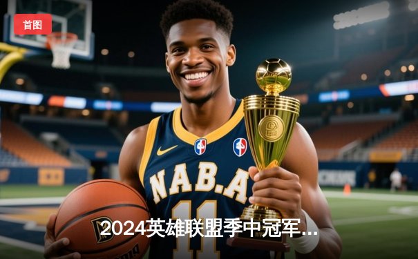 2024英雄联盟季中冠军赛：GEN鏖战五局力克BLG，Chovy超神阿狸锁定胜局