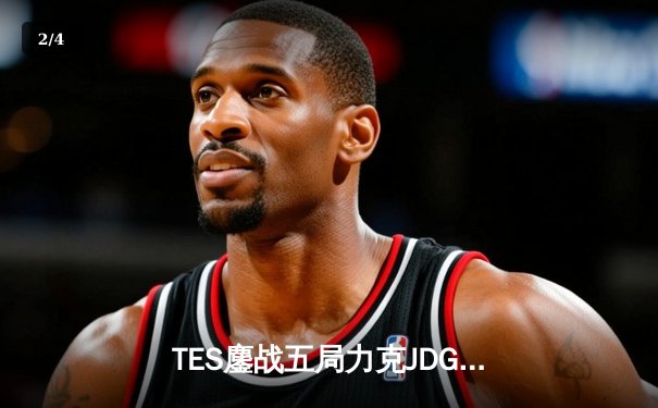 TES鏖战五局力克JDG，Knight沙皇绝命推挽定乾坤 - 2