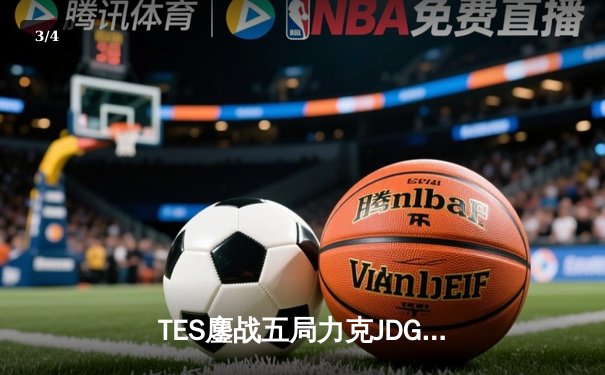 TES鏖战五局力克JDG，Knight沙皇绝命推挽定乾坤 - 3