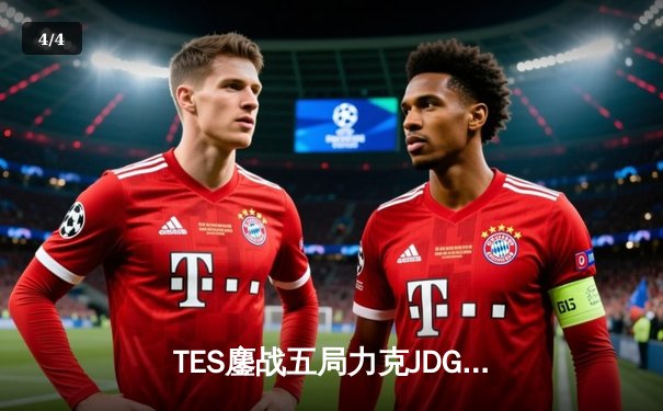 TES鏖战五局力克JDG，Knight沙皇绝命推挽定乾坤 - 4