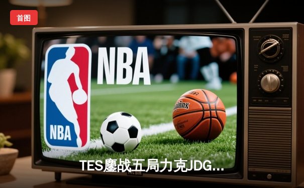 TES鏖战五局力克JDG，Knight沙皇绝命推挽定乾坤