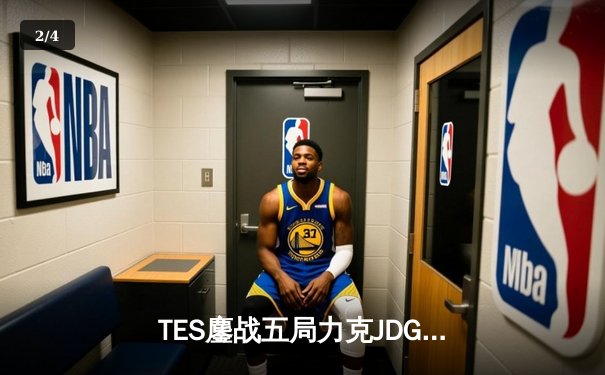 TES鏖战五局力克JDG，Knight沙皇绝命推挽定乾坤 - 2
