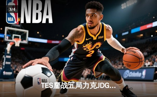 TES鏖战五局力克JDG，Knight沙皇绝命推挽定乾坤 - 3