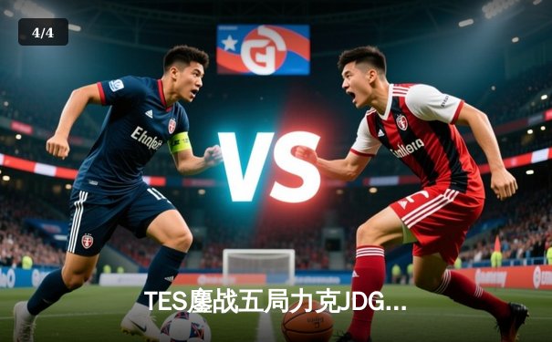 TES鏖战五局力克JDG，Knight沙皇绝命推挽定乾坤 - 4