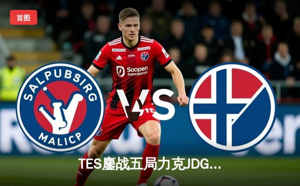 TES鏖战五局力克JDG，Knight沙皇绝命推挽定乾坤