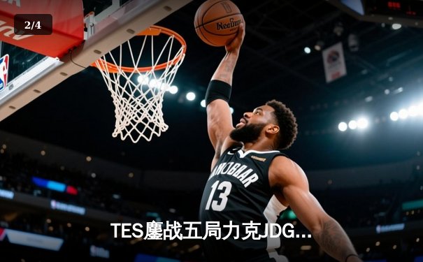 TES鏖战五局力克JDG，Knight沙皇绝命推挽定乾坤 - 2