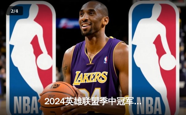 2024英雄联盟季中冠军赛：GEN鏖战五局力克BLG，Chovy沙皇绝境翻盘定乾坤 - 2