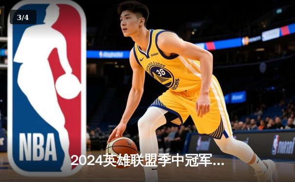2024英雄联盟季中冠军赛：GEN鏖战五局力克BLG，Chovy沙皇绝境翻盘定乾坤 - 3