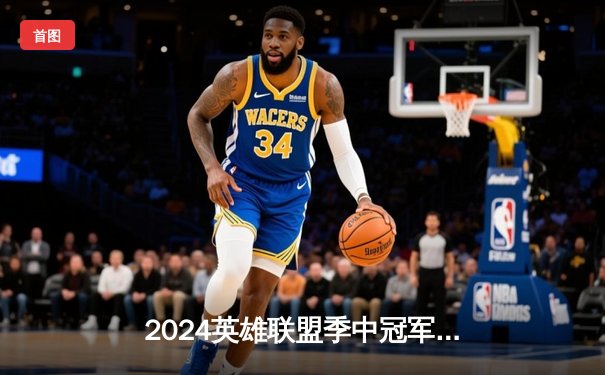 2024英雄联盟季中冠军赛：GEN鏖战五局力克BLG，Chovy沙皇绝境翻盘定乾坤