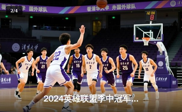 2024英雄联盟季中冠军赛：GEN鏖战五局力克BLG，Chovy沙皇绝境翻盘定乾坤 - 2