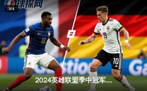 2024英雄联盟季中冠军赛：GEN鏖战五局力克BLG，Chovy沙皇绝境翻盘定乾坤 - 3