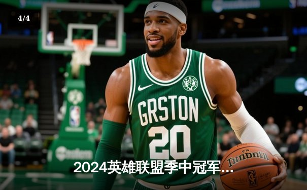 2024英雄联盟季中冠军赛：GEN鏖战五局力克BLG，Chovy沙皇绝境翻盘定乾坤 - 4